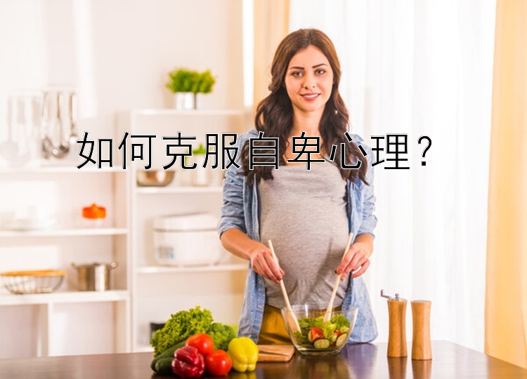 如何克服自卑心理？