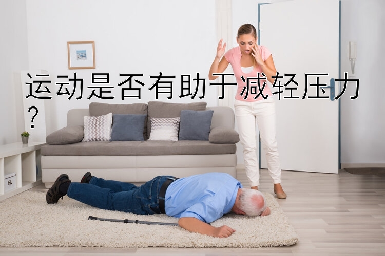 运动是否有助于减轻压力？