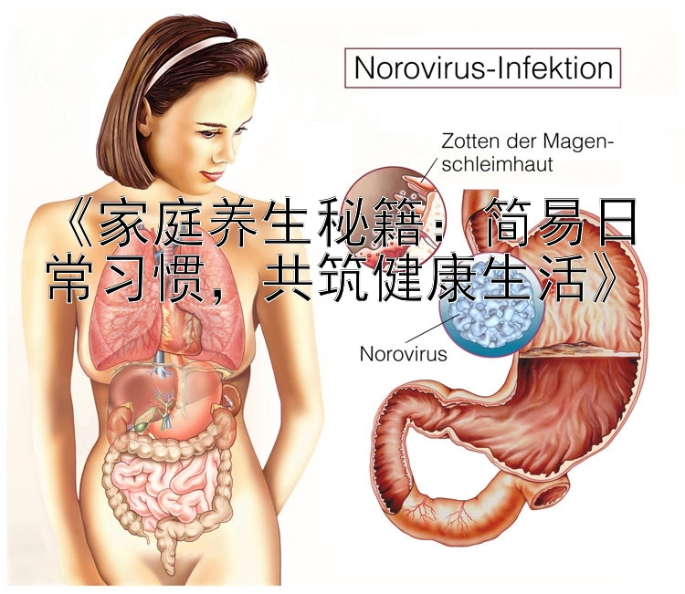 《家庭养生秘籍：简易日常习惯，共筑健康生活》