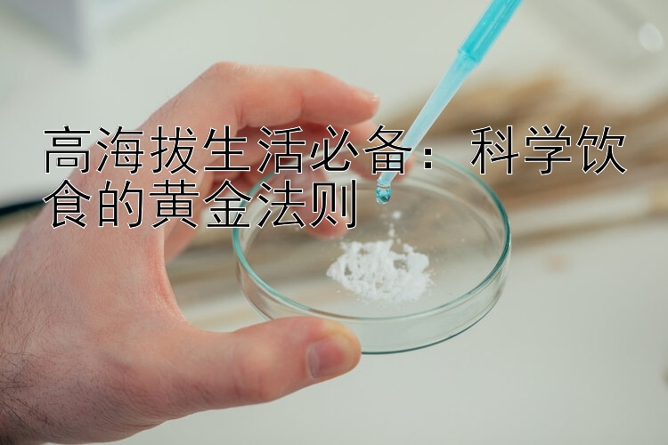 高海拔生活必备：科学饮食的黄金法则