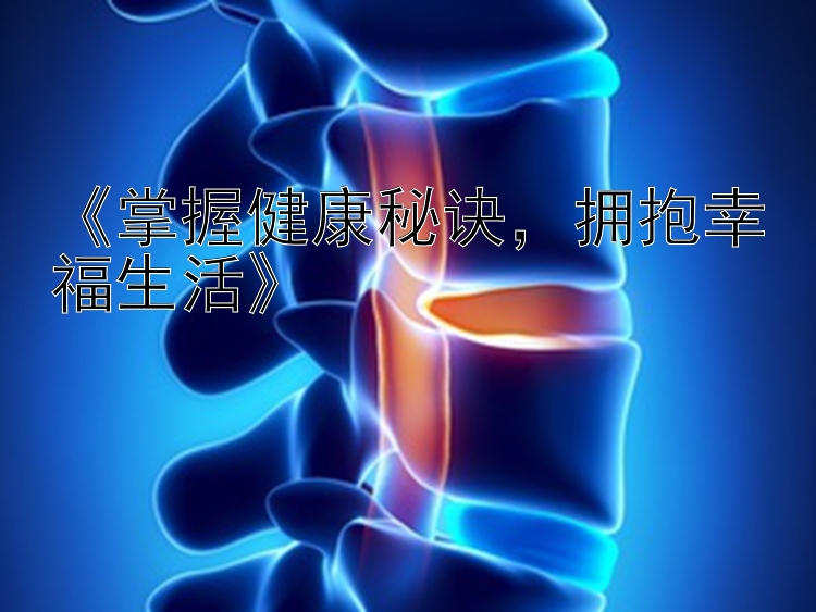 《掌握健康秘诀，拥抱幸福生活》