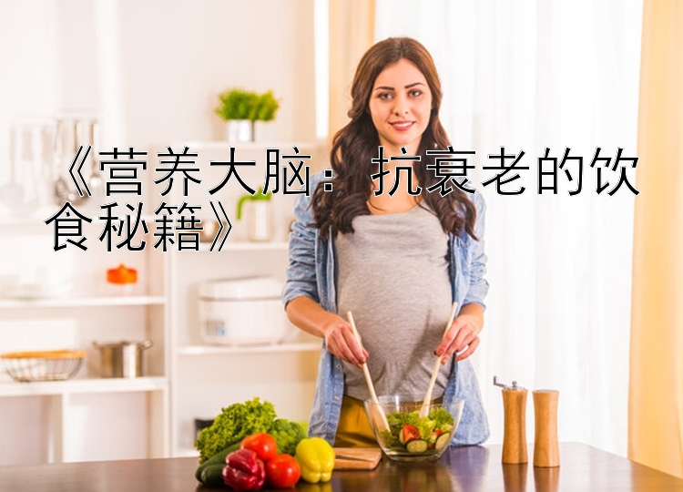 《营养大脑：抗衰老的饮食秘籍》