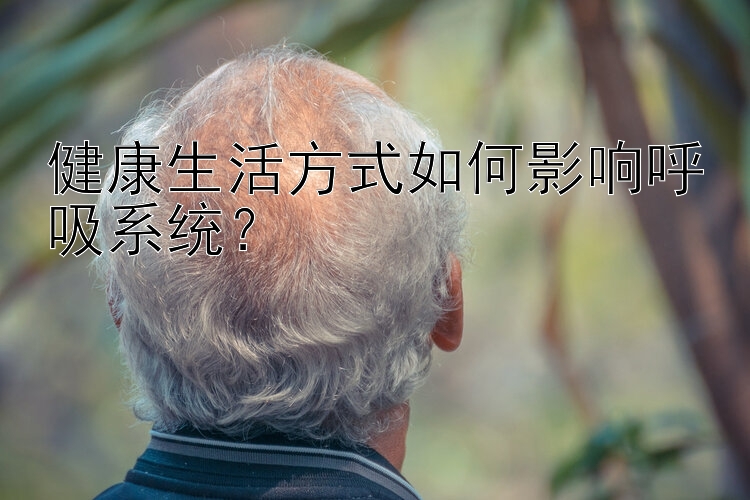 健康生活方式如何影响呼吸系统？