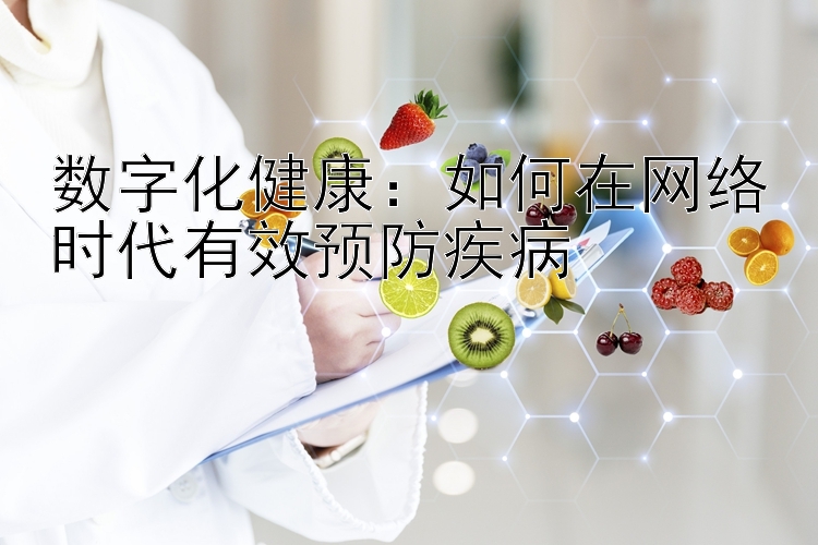 数字化健康：如何在网络时代有效预防疾病