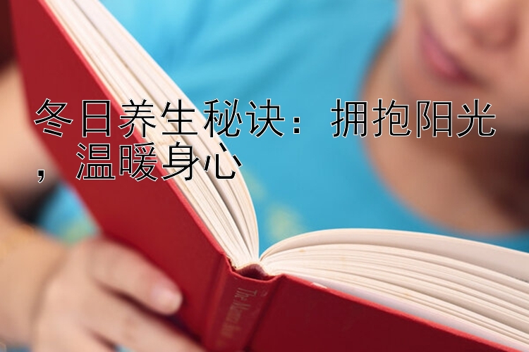 冬日养生秘诀：拥抱阳光，温暖身心